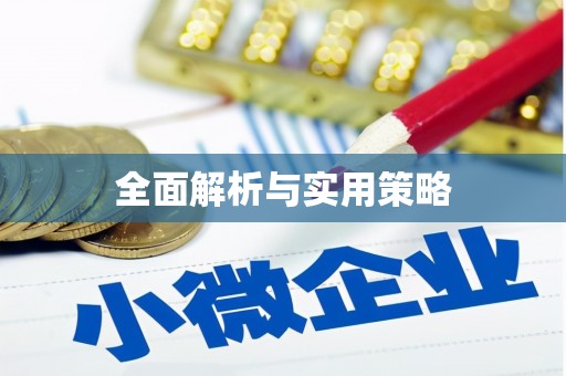 当涂全面解析与实用策略