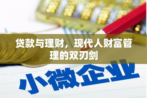 当涂贷款与理财，现代人财富管理的双刃剑