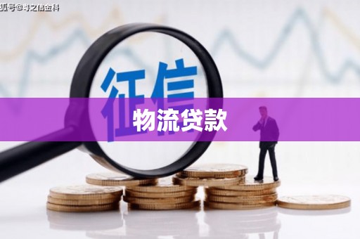 当涂物流贷款