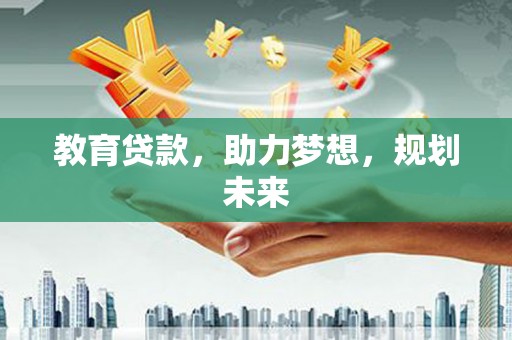 当涂教育贷款，助力梦想，规划未来
