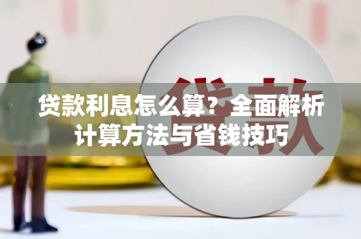 当涂贷款利息怎么算？全面解析计算方法与省钱技巧