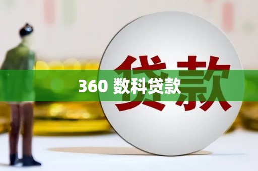 当涂360 数科贷款