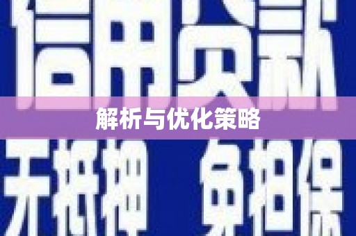 当涂解析与优化策略
