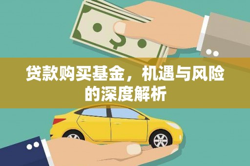 当涂贷款购买基金，机遇与风险的深度解析