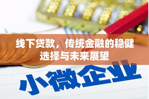 当涂线下贷款，传统金融的稳健选择与未来展望