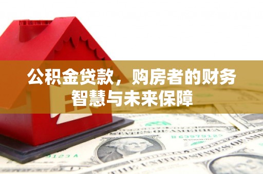 当涂公积金贷款，购房者的财务智慧与未来保障