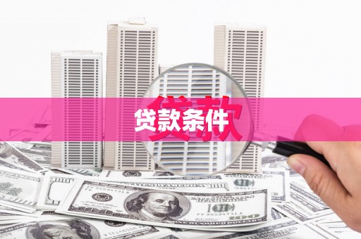 当涂贷款条件