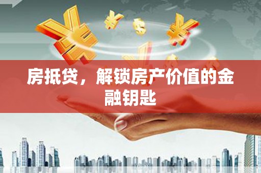 当涂房抵贷，解锁房产价值的金融钥匙