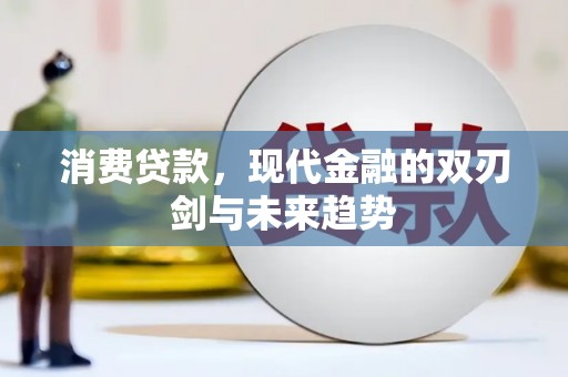 当涂消费贷款，现代金融的双刃剑与未来趋势