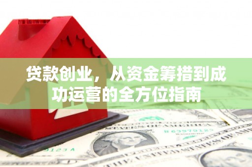 当涂贷款创业，从资金筹措到成功运营的全方位指南