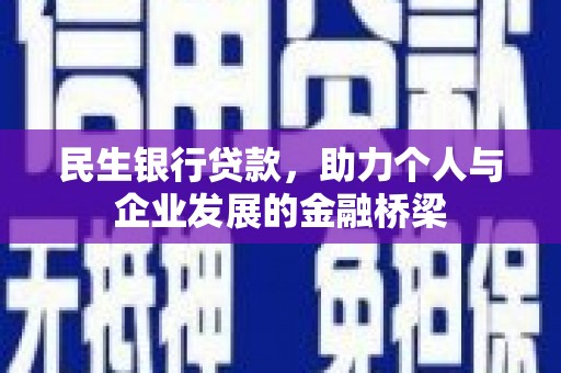 当涂民生银行贷款，助力个人与企业发展的金融桥梁