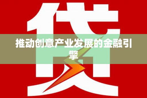 当涂推动创意产业发展的金融引擎