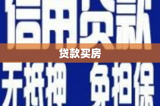 当涂贷款买房