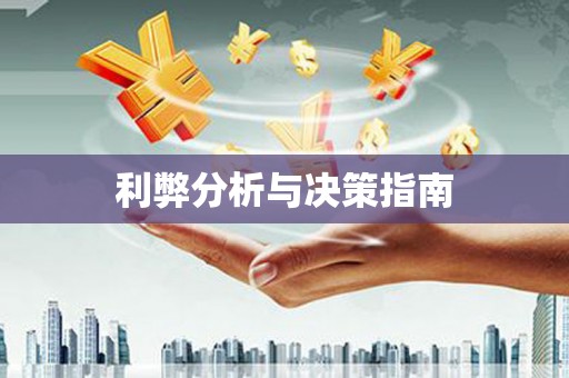 当涂利弊分析与决策指南