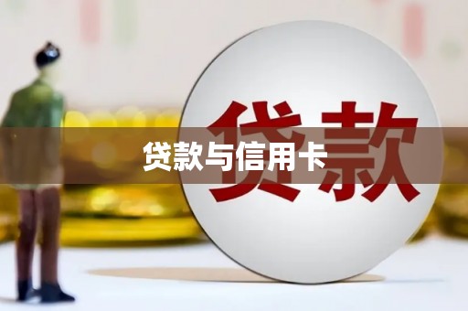 当涂贷款与信用卡