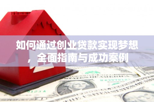 当涂如何通过创业贷款实现梦想，全面指南与成功案例