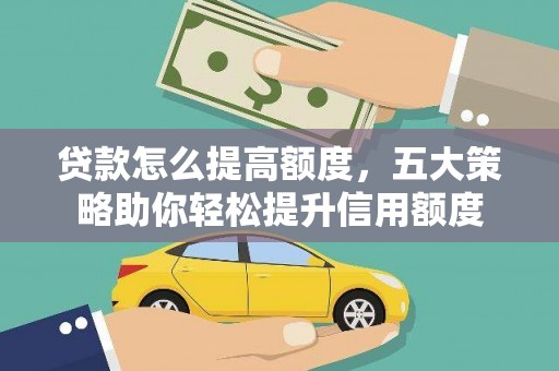 当涂贷款怎么提高额度，五大策略助你轻松提升信用额度