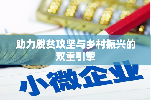 当涂助力脱贫攻坚与乡村振兴的双重引擎