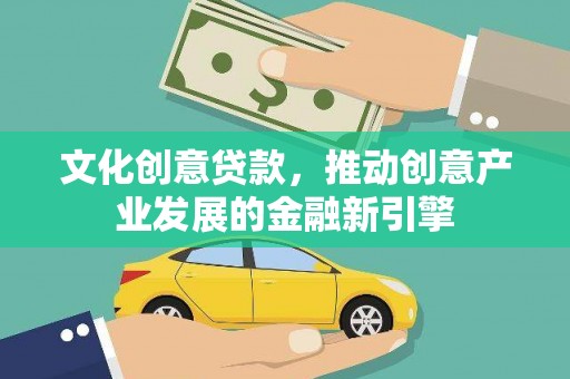 当涂文化创意贷款，推动创意产业发展的金融新引擎