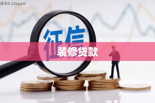 当涂装修贷款