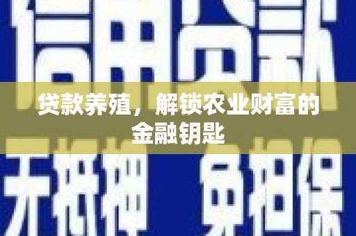当涂贷款养殖，解锁农业财富的金融钥匙
