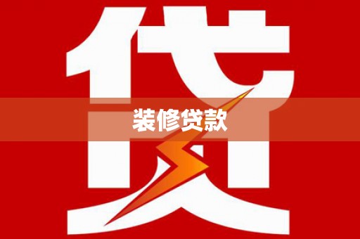 当涂装修贷款
