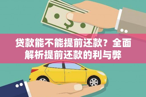 当涂贷款能不能提前还款？全面解析提前还款的利与弊