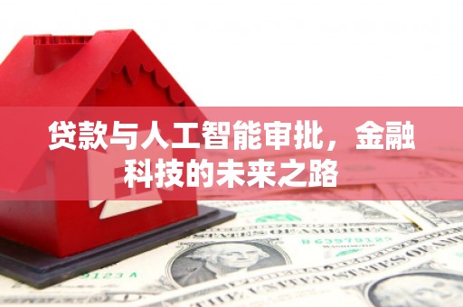 当涂贷款与人工智能审批，金融科技的未来之路
