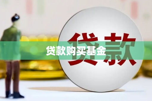 当涂贷款购买基金