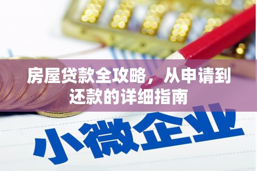 当涂房屋贷款全攻略，从申请到还款的详细指南