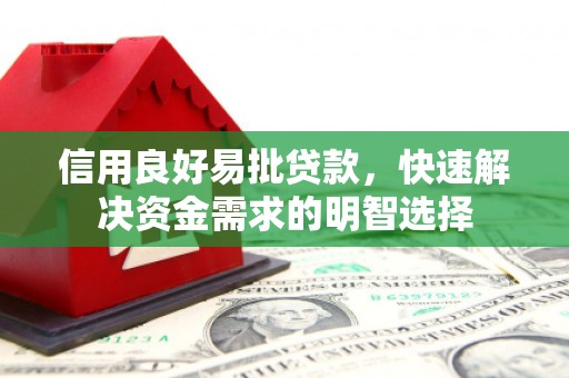 当涂信用良好易批贷款，快速解决资金需求的明智选择
