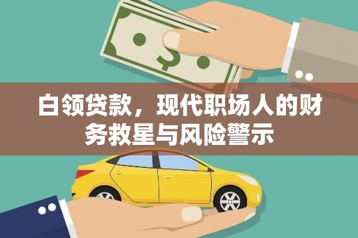 当涂白领贷款，现代职场人的财务救星与风险警示