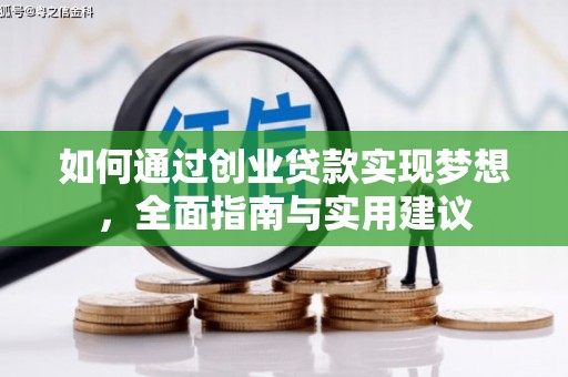 当涂如何通过创业贷款实现梦想，全面指南与实用建议