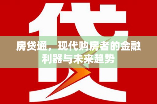 当涂房贷通，现代购房者的金融利器与未来趋势