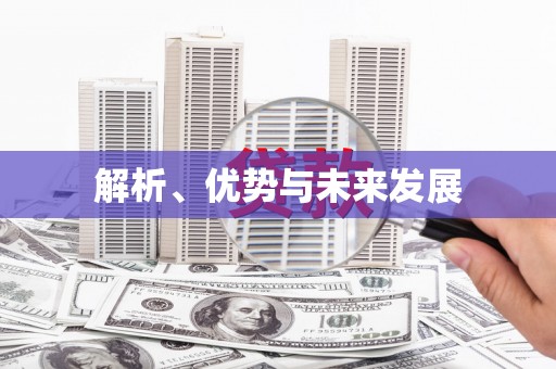 当涂解析、优势与未来发展