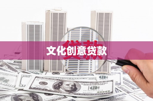 当涂文化创意贷款