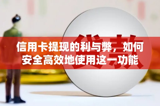 当涂信用卡提现的利与弊，如何安全高效地使用这一功能
