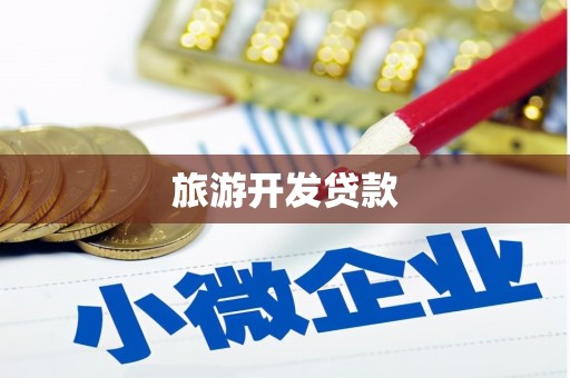 当涂旅游开发贷款