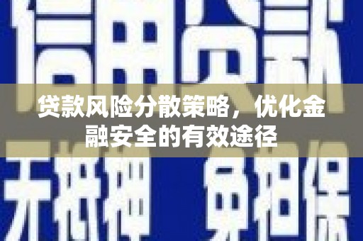 当涂贷款风险分散策略，优化金融安全的有效途径