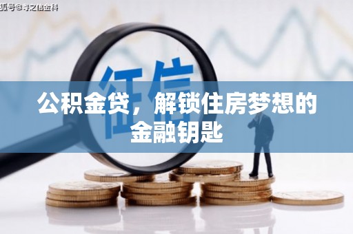 当涂公积金贷，解锁住房梦想的金融钥匙