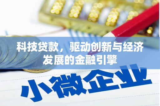 当涂科技贷款，驱动创新与经济发展的金融引擎