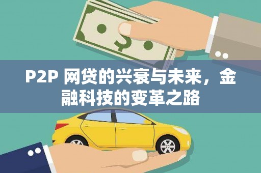 当涂P2P 网贷的兴衰与未来，金融科技的变革之路