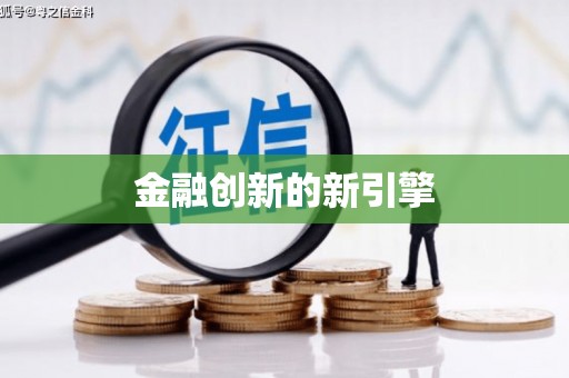 当涂金融创新的新引擎