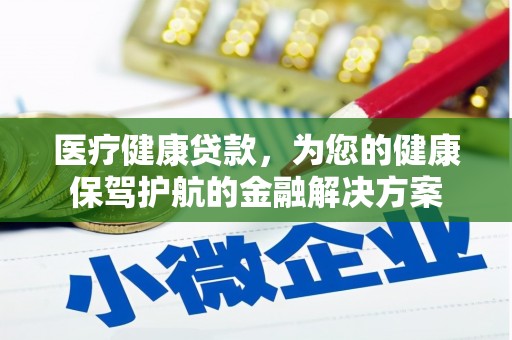 当涂医疗健康贷款，为您的健康保驾护航的金融解决方案
