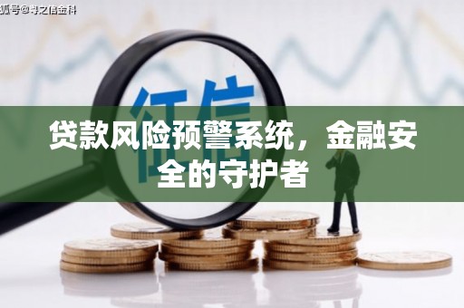 当涂贷款风险预警系统，金融安全的守护者