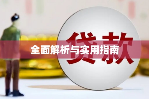 当涂全面解析与实用指南
