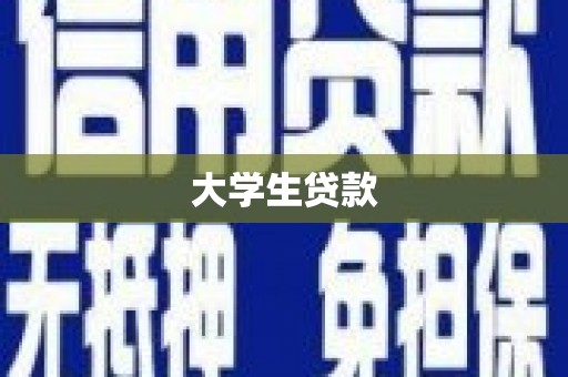 当涂大学生贷款
