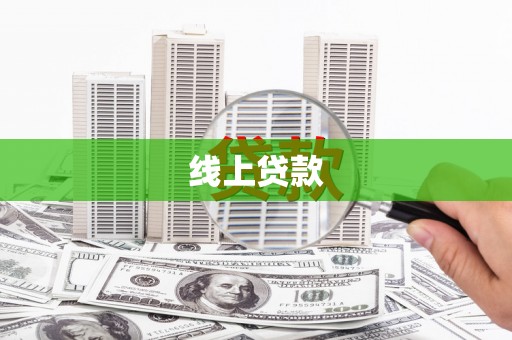 当涂线上贷款