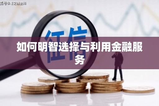 当涂如何明智选择与利用金融服务