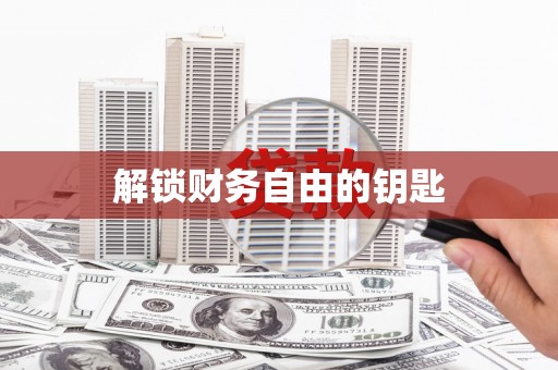 当涂解锁财务自由的钥匙
